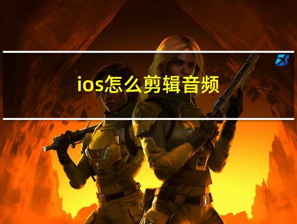 ios怎么剪辑音频的相关图片