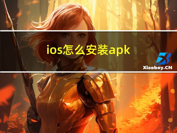 ios怎么安装apk的相关图片