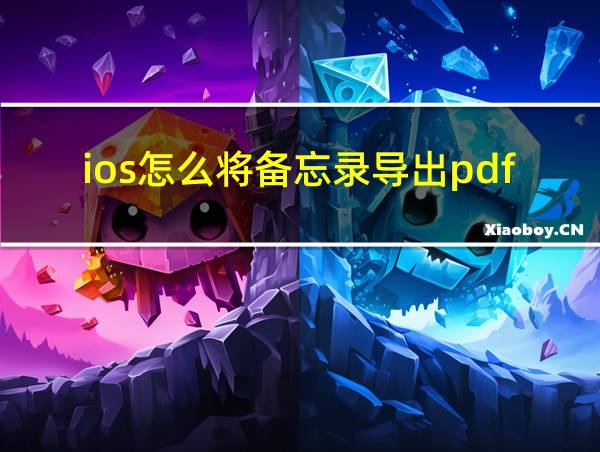 ios怎么将备忘录导出pdf的相关图片