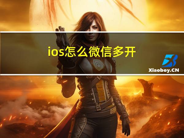 ios怎么微信多开的相关图片