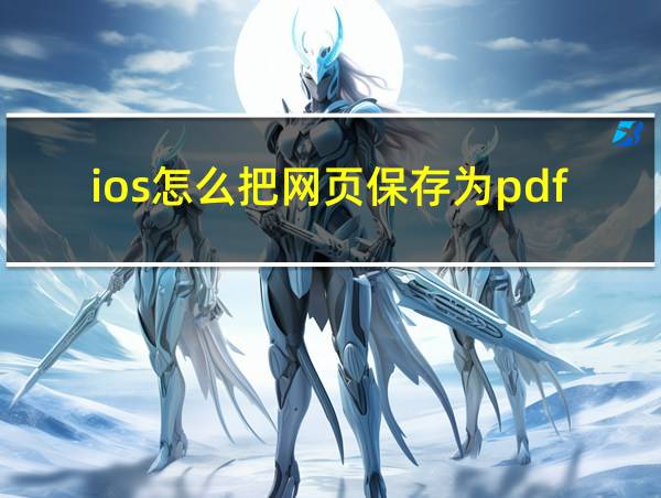 ios怎么把网页保存为pdf的相关图片