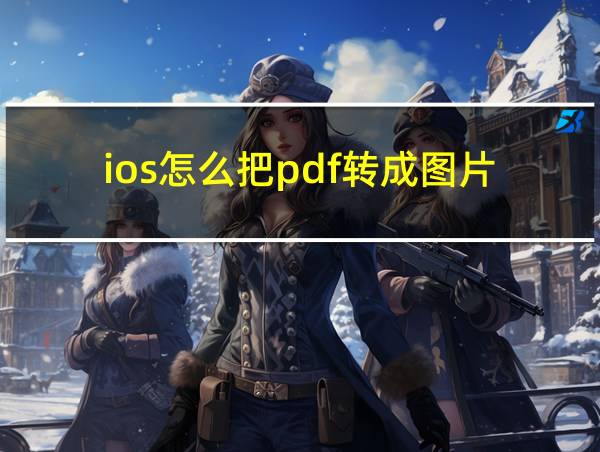 ios怎么把pdf转成图片的相关图片