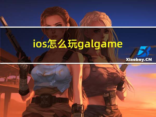 ios怎么玩galgame的相关图片