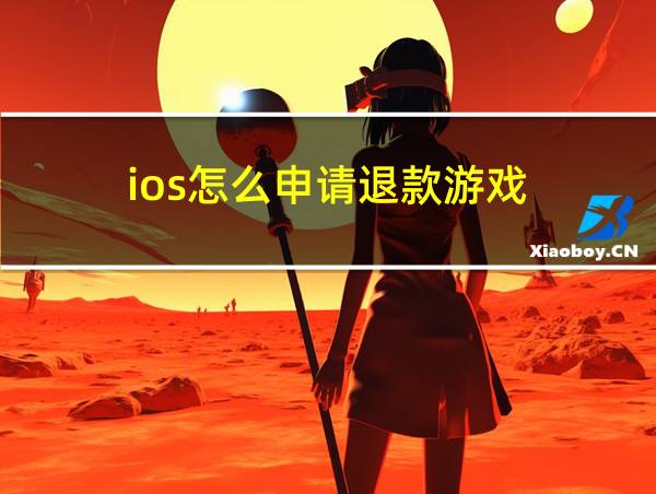 ios怎么申请退款游戏的相关图片