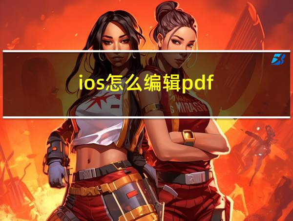 ios怎么编辑pdf的相关图片