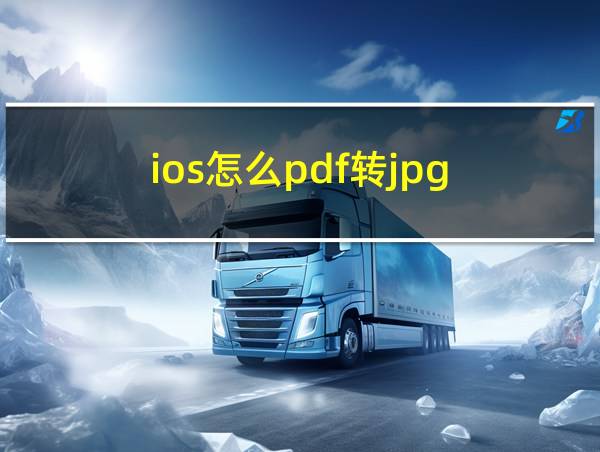 ios怎么pdf转jpg的相关图片