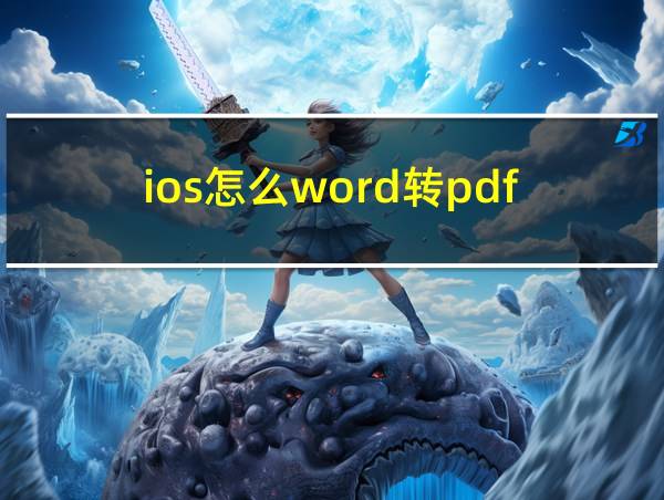 ios怎么word转pdf的相关图片