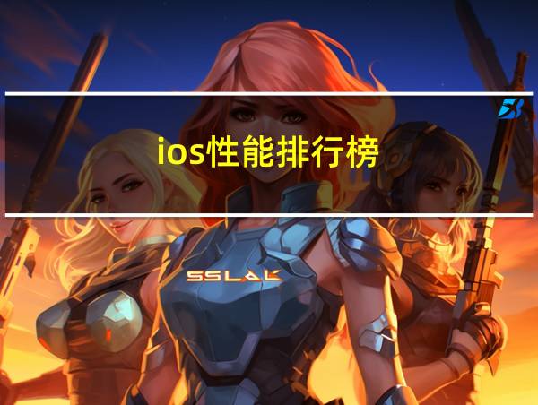 ios性能排行榜的相关图片