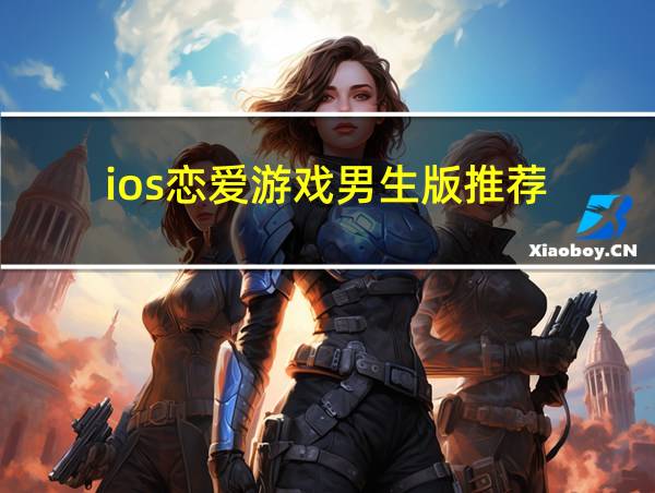 ios恋爱游戏男生版推荐的相关图片