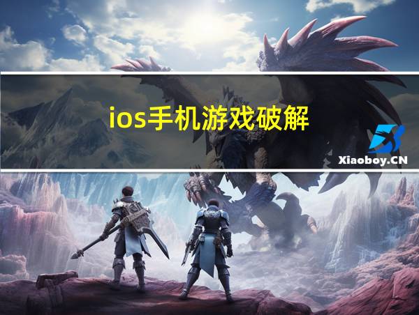 ios手机游戏破解的相关图片