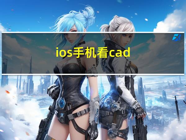 ios手机看cad的相关图片