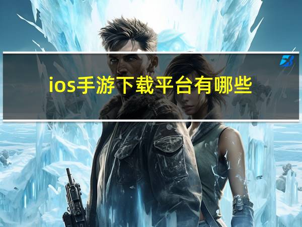 ios手游下载平台有哪些的相关图片