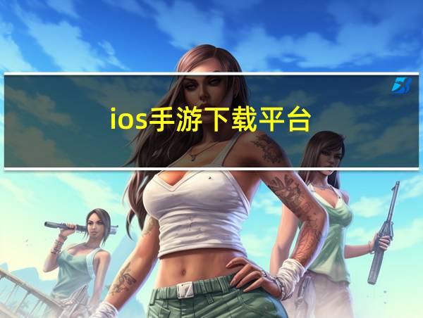 ios手游下载平台的相关图片