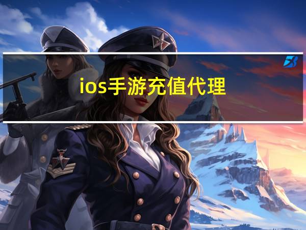 ios手游充值代理的相关图片