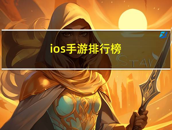 ios手游排行榜的相关图片