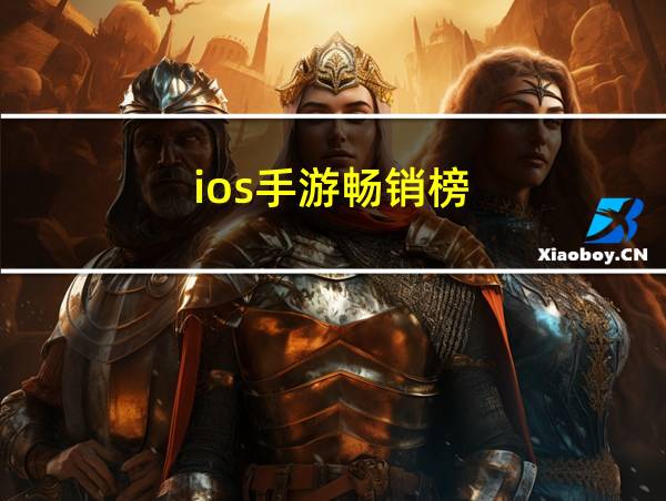 ios手游畅销榜的相关图片