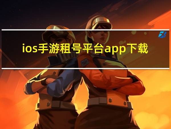 ios手游租号平台app下载的相关图片