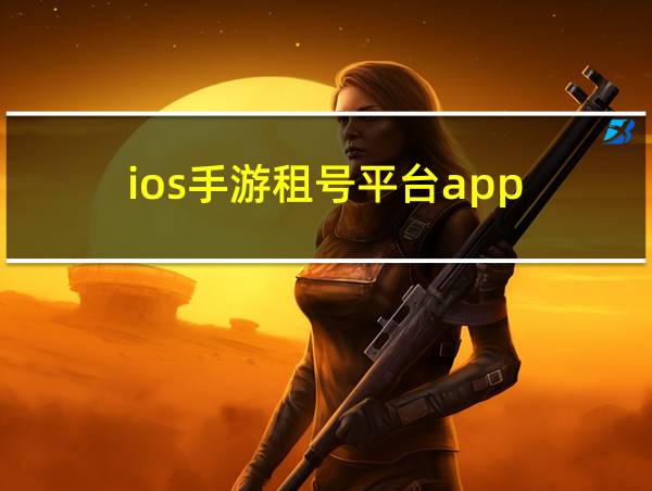 ios手游租号平台app的相关图片