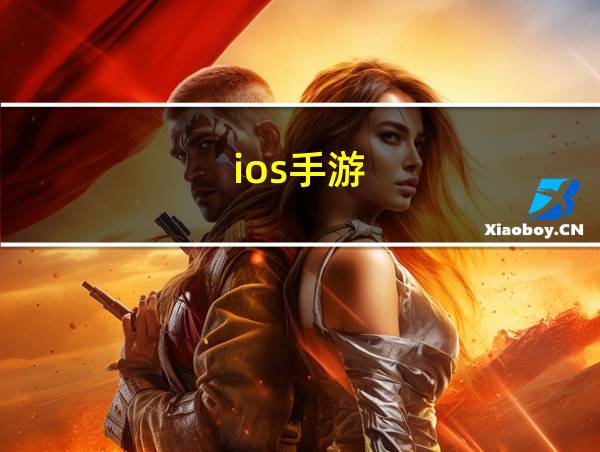 ios手游的相关图片