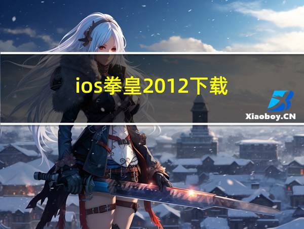 ios拳皇2012下载的相关图片