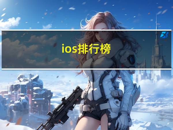 ios排行榜的相关图片