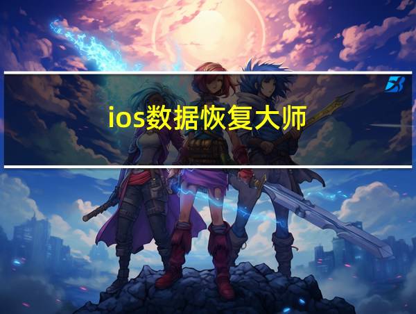 ios数据恢复大师的相关图片