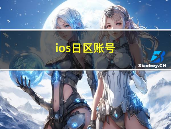 ios日区账号的相关图片