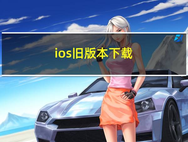 ios旧版本下载的相关图片