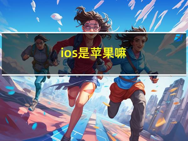 ios是苹果嘛的相关图片