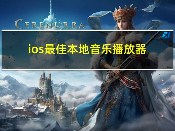 ios最佳本地音乐播放器的相关图片