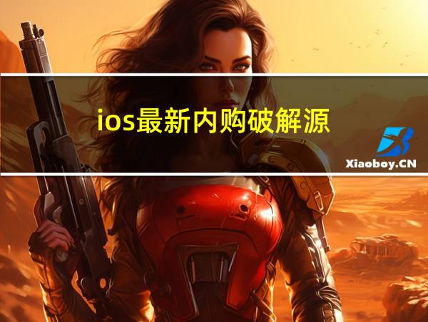 ios最新内购破解源的相关图片