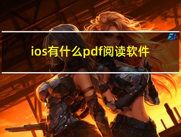 ios有什么pdf阅读软件的相关图片