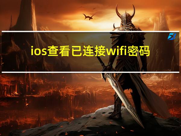 ios查看已连接wifi密码的相关图片