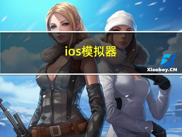 ios模拟器的相关图片