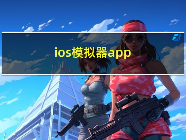 ios模拟器app的相关图片