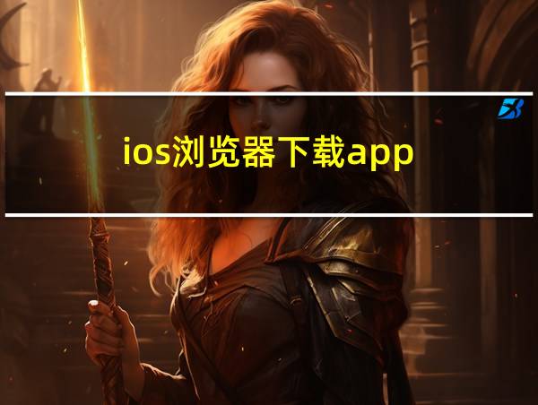 ios浏览器下载app的相关图片