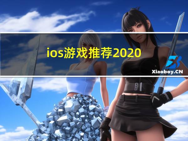 ios游戏推荐2020的相关图片