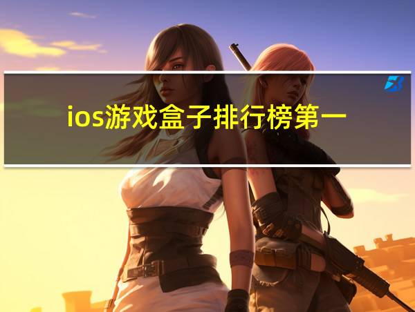 ios游戏盒子排行榜第一的相关图片