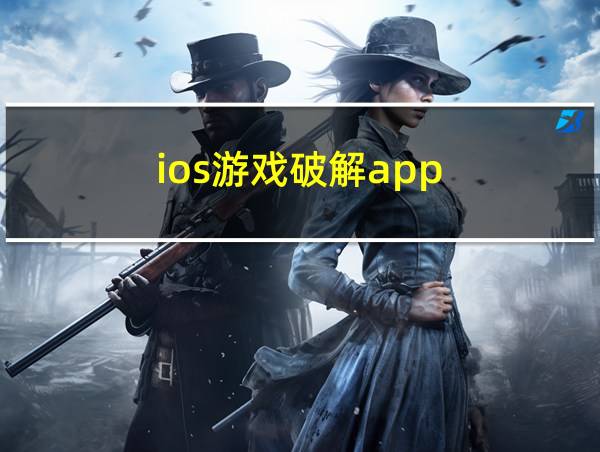 ios游戏破解app的相关图片