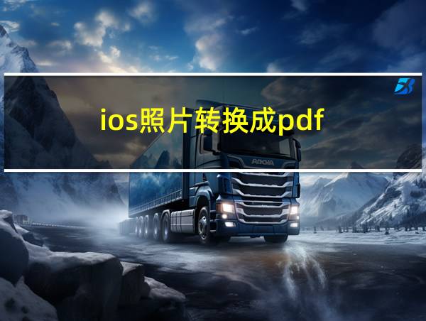 ios照片转换成pdf的相关图片