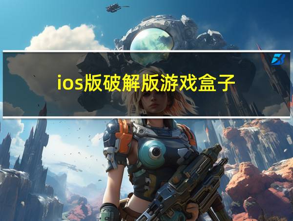 ios版破解版游戏盒子的相关图片