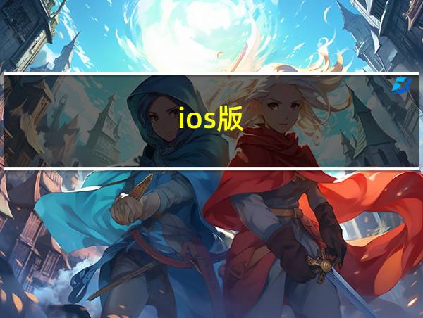 ios版的相关图片