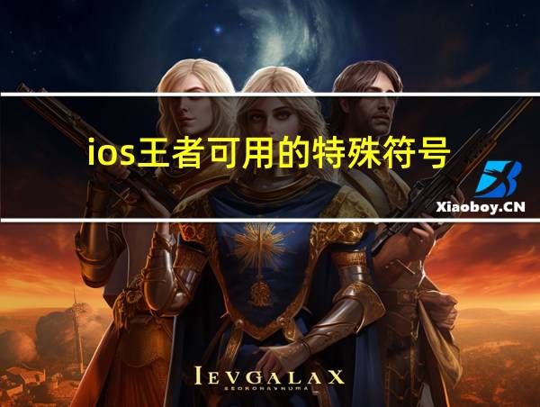 ios王者可用的特殊符号的相关图片