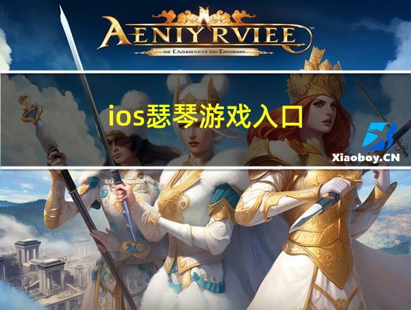 ios瑟琴游戏入口的相关图片