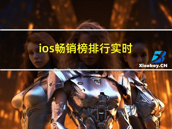 ios畅销榜排行实时的相关图片