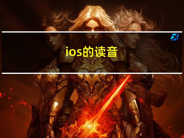 ios的读音的相关图片