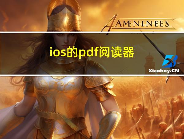 ios的pdf阅读器的相关图片