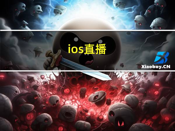 ios直播的相关图片