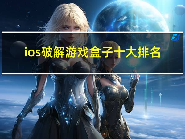 ios破解游戏盒子十大排名的相关图片