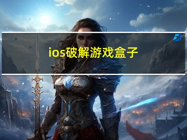 ios破解游戏盒子的相关图片